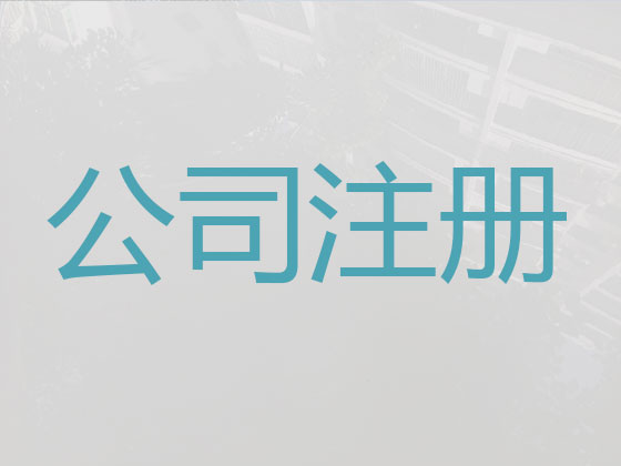 十堰公司注册-资质认证
